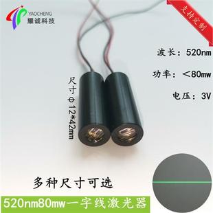 520nm80mw绿光一字线激光头标线器画线定位灯工业镭射激光头模组