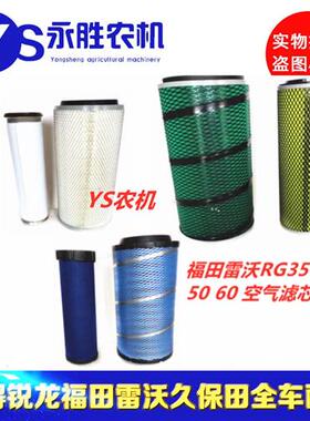 雷沃RG35  RG40 RG50 RG60 空气滤芯谷神收割机配件空滤