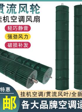 适用格力空调1P15P3P内机风滚筒扇叶 塑料风轮 贯流风叶全新包邮