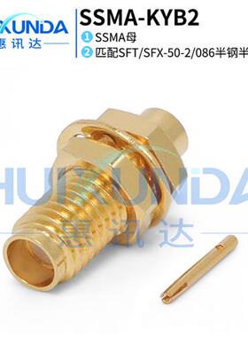 SSMAKYB2 SSMA母头带螺母固定焊接086半柔SFX/SFT502连接器