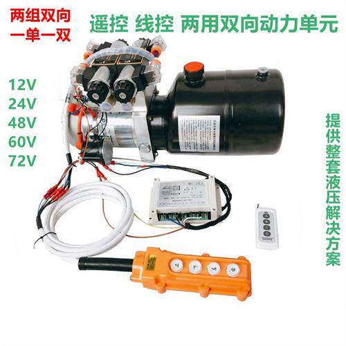 12V24V48V60V72V液压动力单元遥控线控两组双向汽车尾板液压泵站