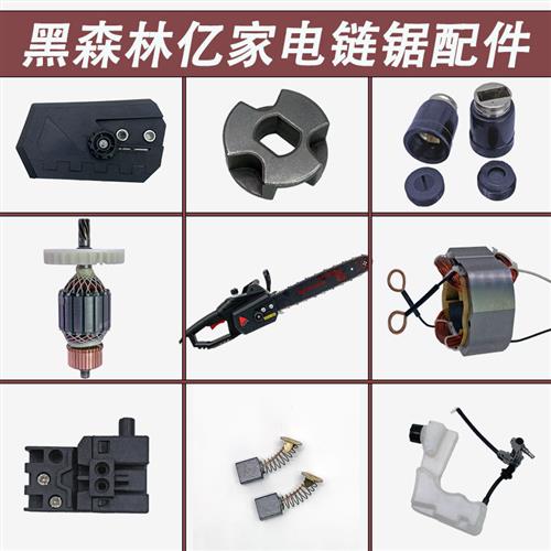 黑森林亿家电链锯配件碳刷边盖手把转子定子电机开关链条导板链轮