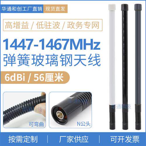 1447-1467MHZ弹簧玻璃钢全向天线政务专网无人机图传数传可弯抗振