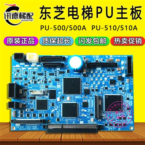 东芝电梯PU500基板PU主板PU510A 500A程序板PU510原装电梯配件