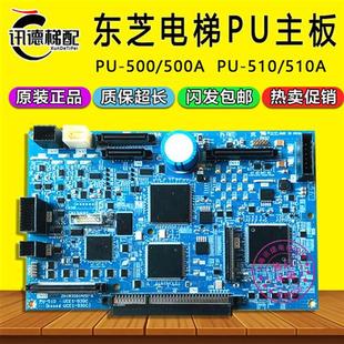 东芝电梯PU500基板PU主板PU510A 电梯配件 500A****板PU510原装