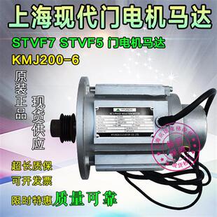 STVF5配件 STVF7 上海现代电梯门电机KMJ2006 门机马达02kw原装