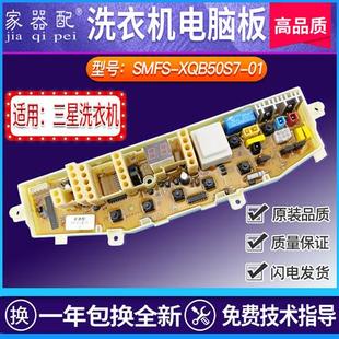XQB50S7 XQB50 01三 S71S控制板 星洗衣机电脑板XQB48S7 SMFS