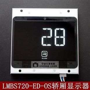 奥 LMBS720 轿厢显示器 OS电梯轿厢显示板 斯机电7.2寸LED断码