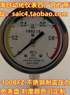 上海自动化仪表四厂不锈钢耐震压力表三色表盘Y100BFZ YN100B