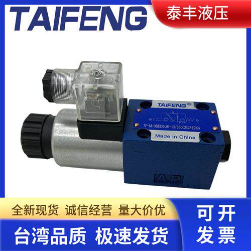 液压电磁球阀TF-M-3SED6UK-1X/350CG24Z9K4 N9K4山东TAIFENG