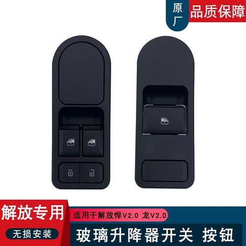 适用解放悍V2.0龙V2.0龙VH车门玻璃升降器开关青岛原厂配件悍vh
