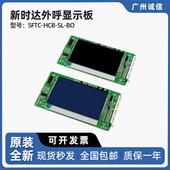 SFTC 万能协议 HCB 新时达电梯外呼显示板 蓝屏 黑屏