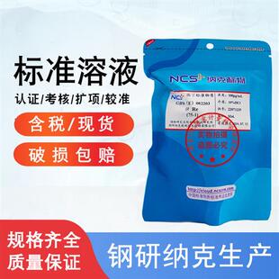 铼标液铼标准溶液铼标样铼离子铼单素标准物质GBW 082203 包邮