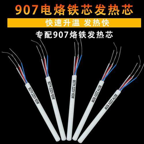 长寿907烙铁芯通用陶瓷发热芯60W内热式907烙铁专用芯厂家直销