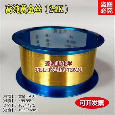 黄金丝0.1mm/0.2mm纯金线黄金电极高纯金丝惰性阳极材料24k/99.99