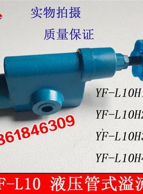 液压管式溢流阀YF-L10H4 YF-L10H1 YF-L10H2 YF-L10H3 YF-L10H4-S
