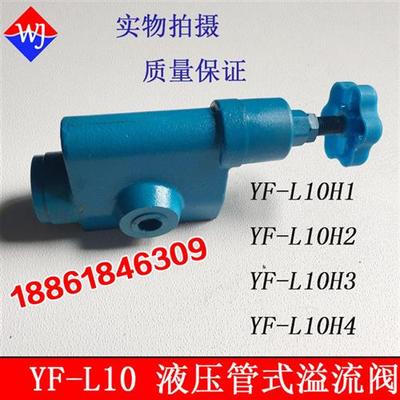 液压管式溢流阀YF-L10H4 YF-L10H1 YF-L10H2 YF-L10H3 YF-L10H4-S