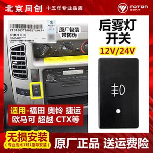 原厂汽车配件欧马可奥铃CTX捷运超越后雾灯开关总成原装