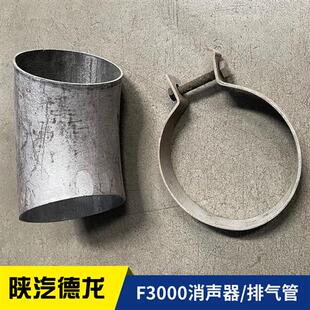 适配陕汽配件德龙F3000消声器排气管尾管弯管卡箍消声器管头 包邮