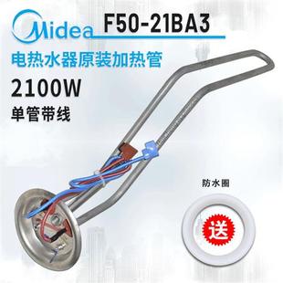 包邮 电热水器F5021BA3发热管2100W加热管电热棒镁棒原装 配件