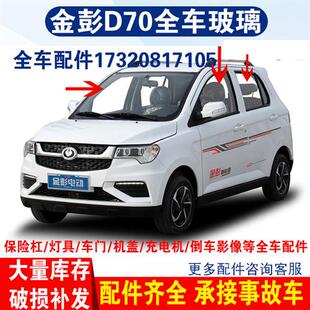 适配金彭D70S70电动汽车挡风玻璃后左前右车门侧门挡风三角玻璃