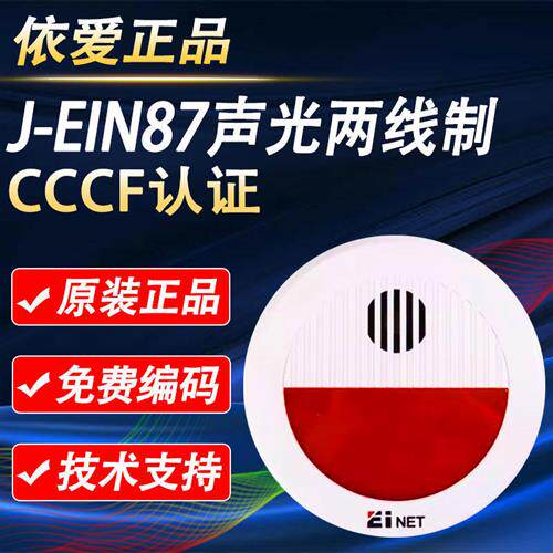 声光  J-EIN87 火灾声光报警器 两线制 烟感 现货