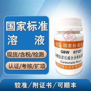 碳酸盐岩石成分分析标准物质07127-国家标准物质中心 正品 含票