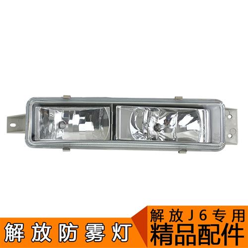 适用一汽解放J6前雾灯总成J6L防雾灯精品J6配件杠灯解放J6前小灯