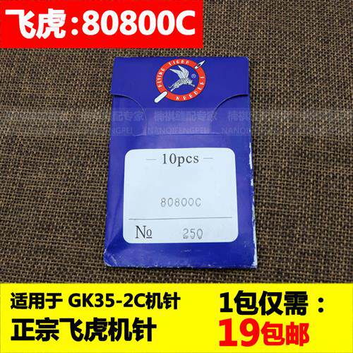 正宗80800C*230/250机针台式GK35-2封包机针GK8-1缝包机针