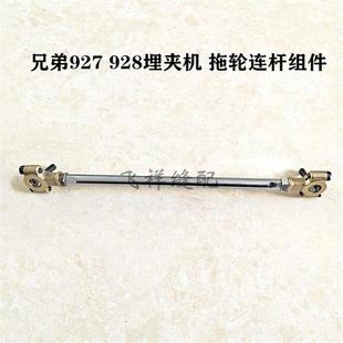 兄弟927 工业缝纫机配件 928埋夹机拖轮拖布轮连杆组件正反铜球头