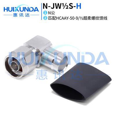 NJW1/2SH N公弯头焊接HCAAY509/超柔电缆 N弯公焊接连接器
