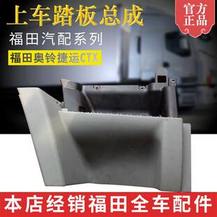 促销 正品 上车踏板总成原装 福田奥铃配件奥铃捷运CTX2012款