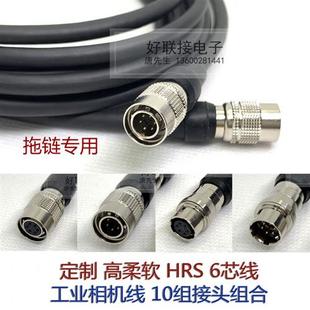 定制HRS6芯工业相机触发线6S6P广濑连接线柔软耐折适用拖链自动化