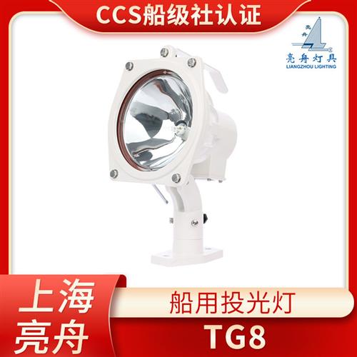 LED船用卤钨光灯TG8/9远程强光24V200W防水LTG8信号探照灯CCS