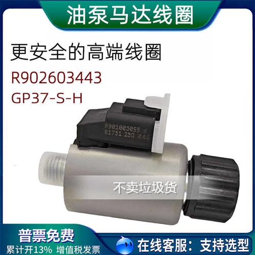 比例电磁铁线圈GP37-S-H R901003055三一中联油泵车动力阀插头C A