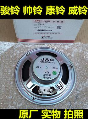 适用帅铃Q6Q3Q8威铃骏铃H330V6V5V8E6康铃J3J6J5车门音响喇叭