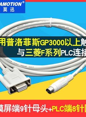 适用普洛菲斯触摸屏GP3000/ST/GP37W2与三菱FX系列 PLC通讯连接线