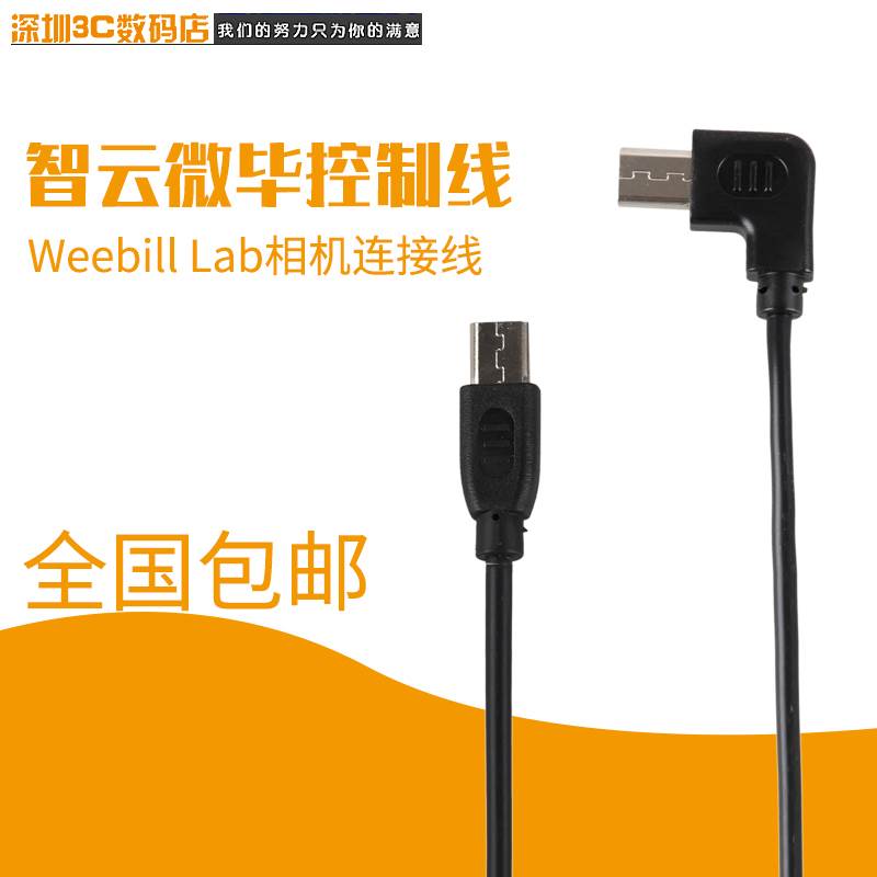 智云weebill lab控制线 延长线云鹤2跟焦器稳定器 微毕连接线配件 鲜花速递/花卉仿真/绿植园艺 其它园艺用品 原图主图