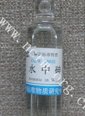 GBW08605 模拟天然水砷溶液成分分析标准物质