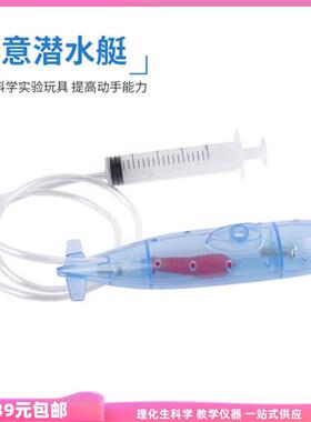 21014潜水艇浮沉演示器初中物理浮力学教具教学仪器排水上浮下沉