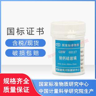 含票 新鲜日期 现货 钠钙硅玻璃成分分析标准物质GBW03117