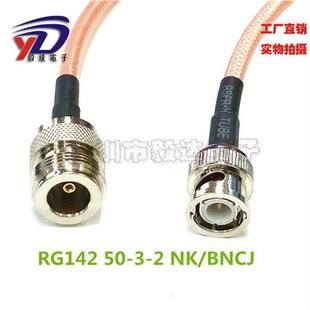RG142镀银SFF50 2双屏蔽线N型母L16母转BNC公视频公头纯铜50CM