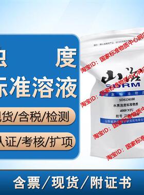 浊度溶液标准物质 福尔马肼标准溶液 标液 400NTU 附 含票