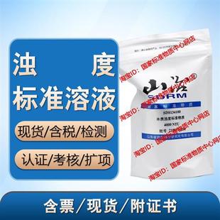 浊度溶液标准物质 福尔马肼标准溶液 标液 400NTU 附 含票