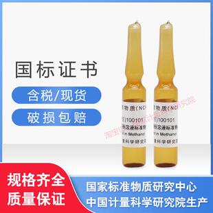 计量院 100101甲醇中沙丁胺醇溶液标准物质 含票附 GBW