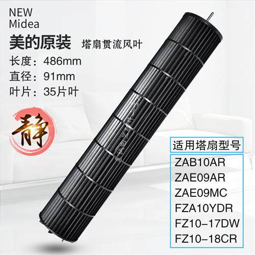 ZAE09AR/MC ZAB10AR塔扇风轮叶轮贯流风叶扇叶立式电风扇配件