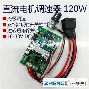 PWM直流电机无极调速器调速板开关带正反转1030V 120W 12V24V