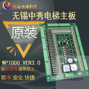 1000 VER3.2 WP1000 申龙 原装 无锡中秀电梯主板ZXK VER3.0 韦伯