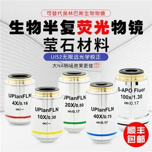 专业万能平场半复消色差无限远生物荧光物镜适用奥林巴斯UPlanFLN