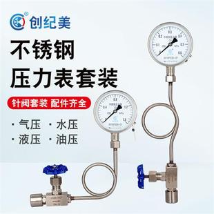不锈钢压力表套装 成套Y100B缓冲管针型阀底座水压表油压液压气压